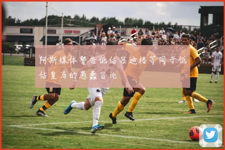 阿斯媒体警告低估吕迪格等同于低估皇马的愚蠢言论