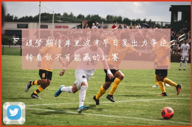 追梦期待库里波津早日复出力争逆转看似不可能赢的比赛