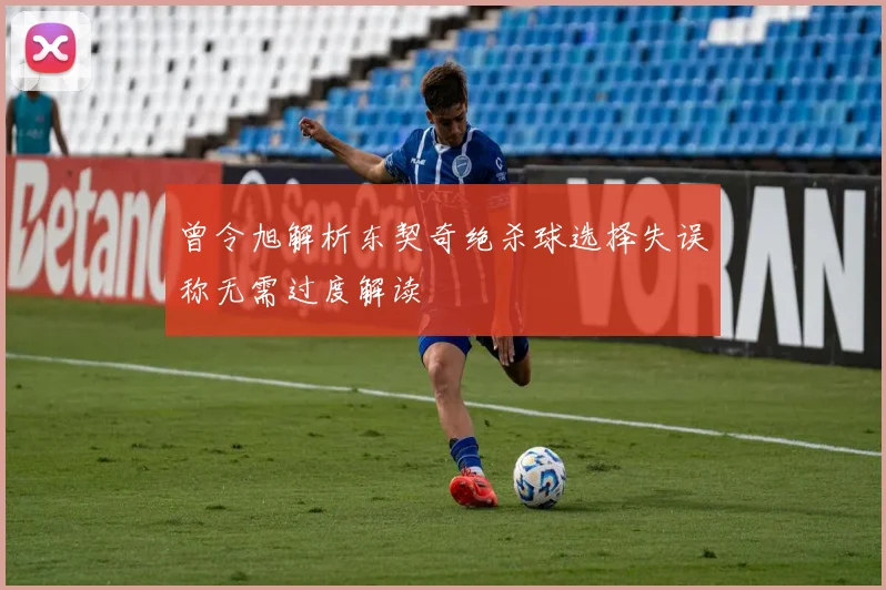 曾令旭解析东契奇绝杀球选择失误称无需过度解读
