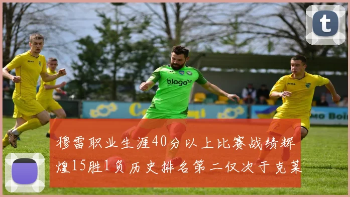 穆雷职业生涯40分以上比赛战绩辉煌15胜1负历史排名第二仅次于克莱的完美19胜0负