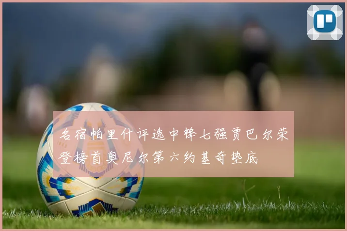 名宿帕里什评选中锋七强贾巴尔荣登榜首奥尼尔第六约基奇垫底