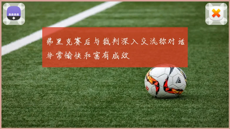 弗里克赛后与裁判深入交流称对话非常愉快和富有成效
