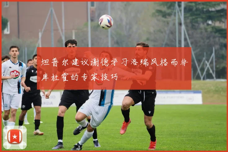 坦普尔建议谢德学习洛瑞风格而非库杜霍的专家技巧