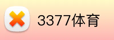 3377体育 logo