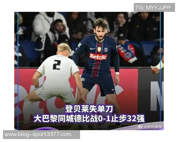 巴黎在法国杯比赛中遭遇零封落败这是自2011年5月以来的首次失利